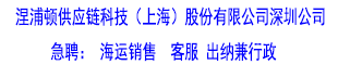 涅浦頓供應(yīng)鏈科技（上海）股份有限公司深圳公司 